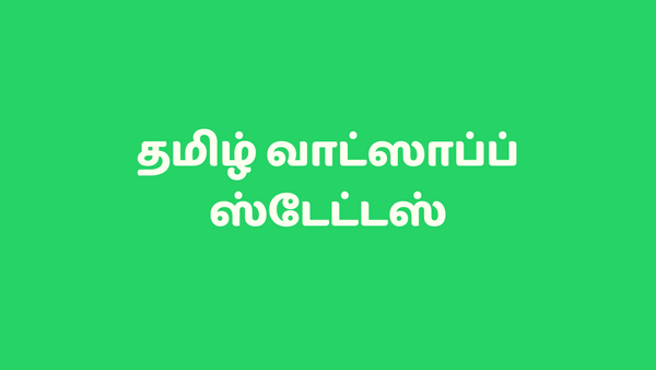 தமிழ் வாட்ஸாப்ப் ஸ்டேட்டஸ் and Quotes - Tamil WhatsApp Status