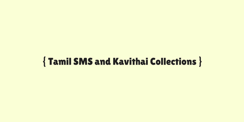 Tamil SMS and Kavithai Collections - தமிழ் எஸ் எம் எஸ்