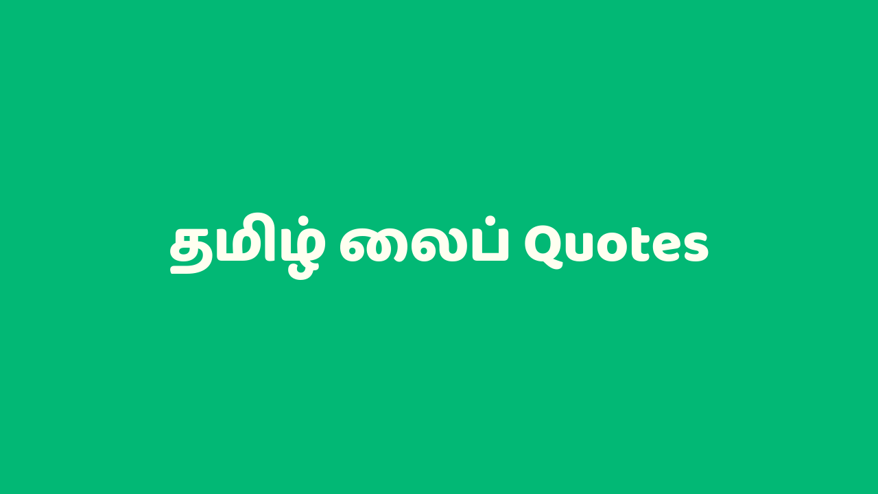 தம ழ ல ப Quotes Tamil Life Quotes And Sms