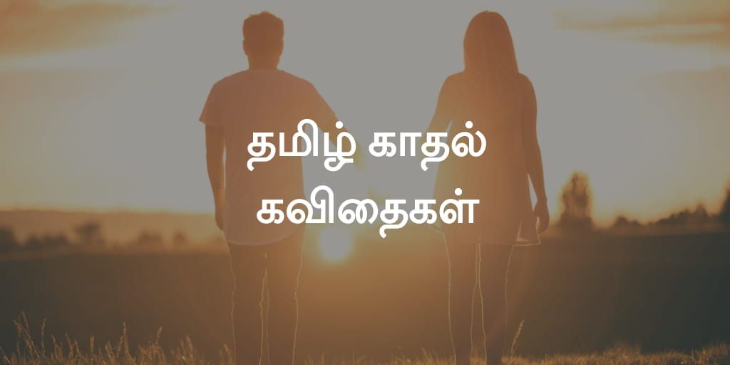 tamil-kadhal-kavithaigal-in-tamil-language