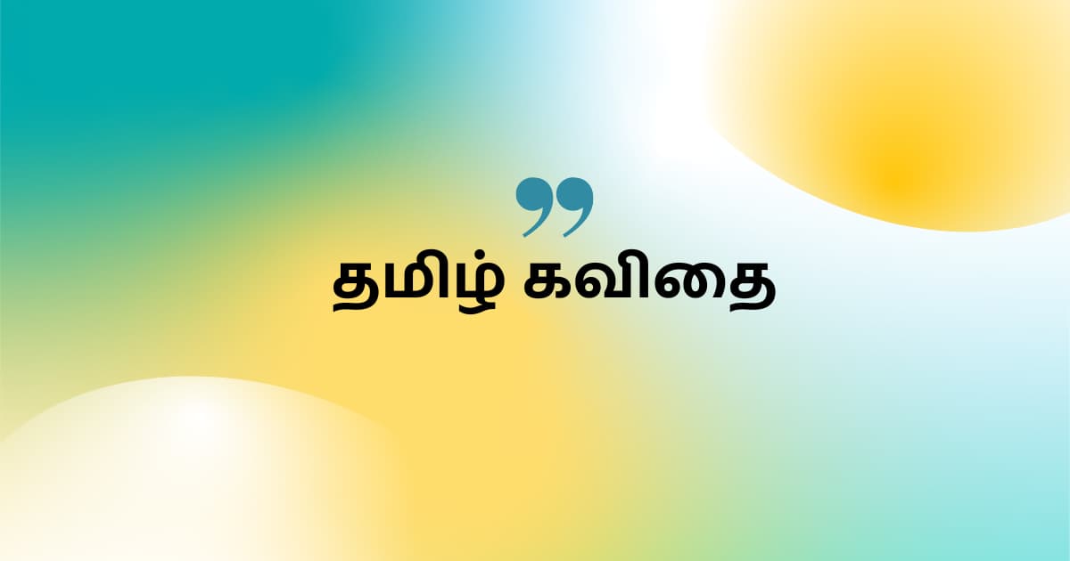 தமிழ் கவிதைகள் and தமிழ் Quotes Collections