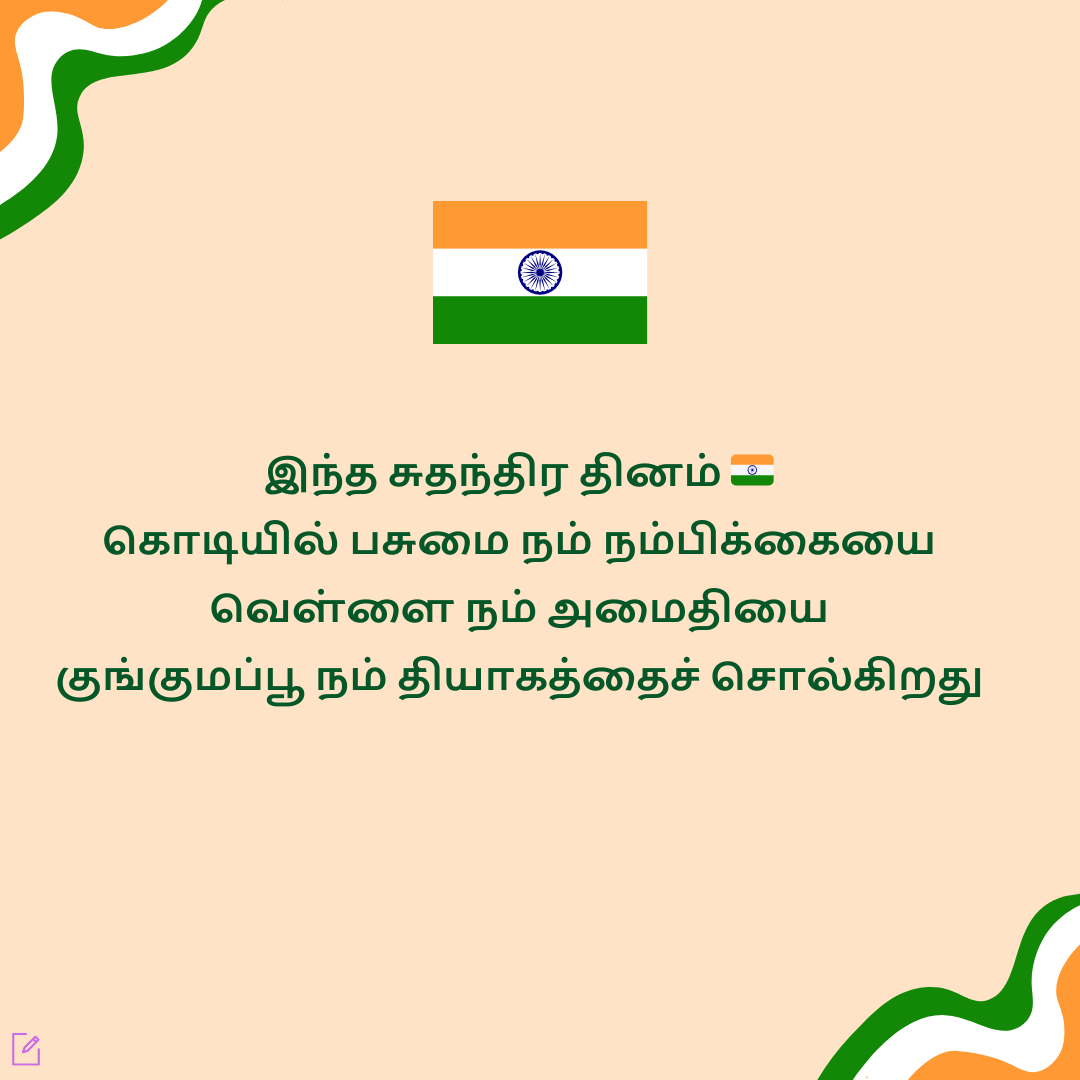 சுதந்திர தினம் வாழ்த்து கவிதைகள்