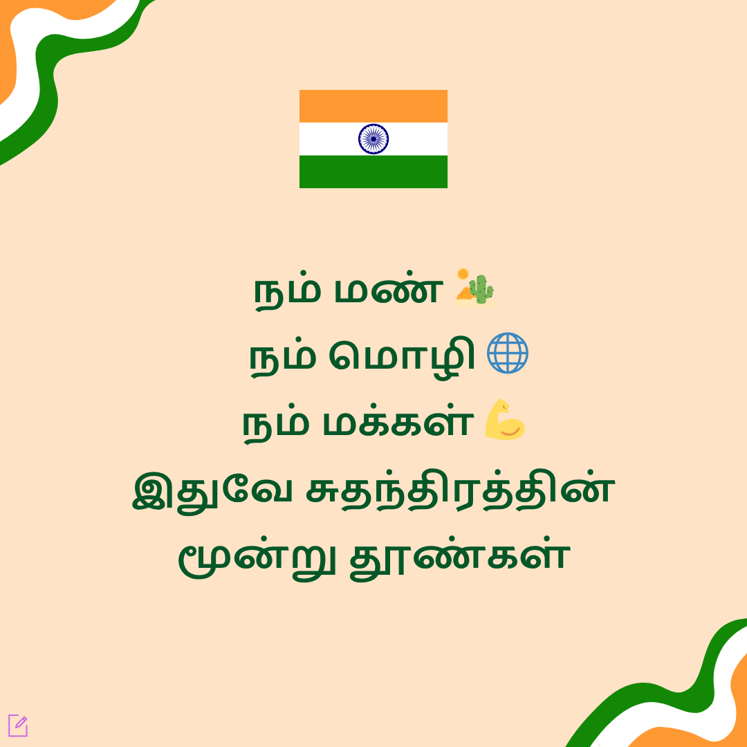 இனிய சுதந்திர தின வாழ்த்துக்கள்