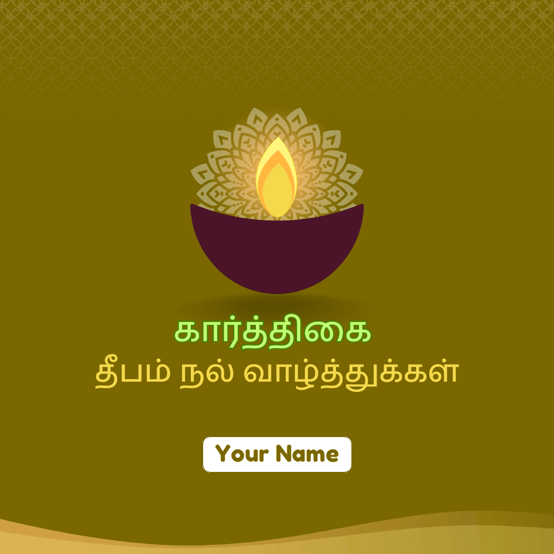 கார்த்திகை தீபம் 🪔 Greeting Generator with Your Name