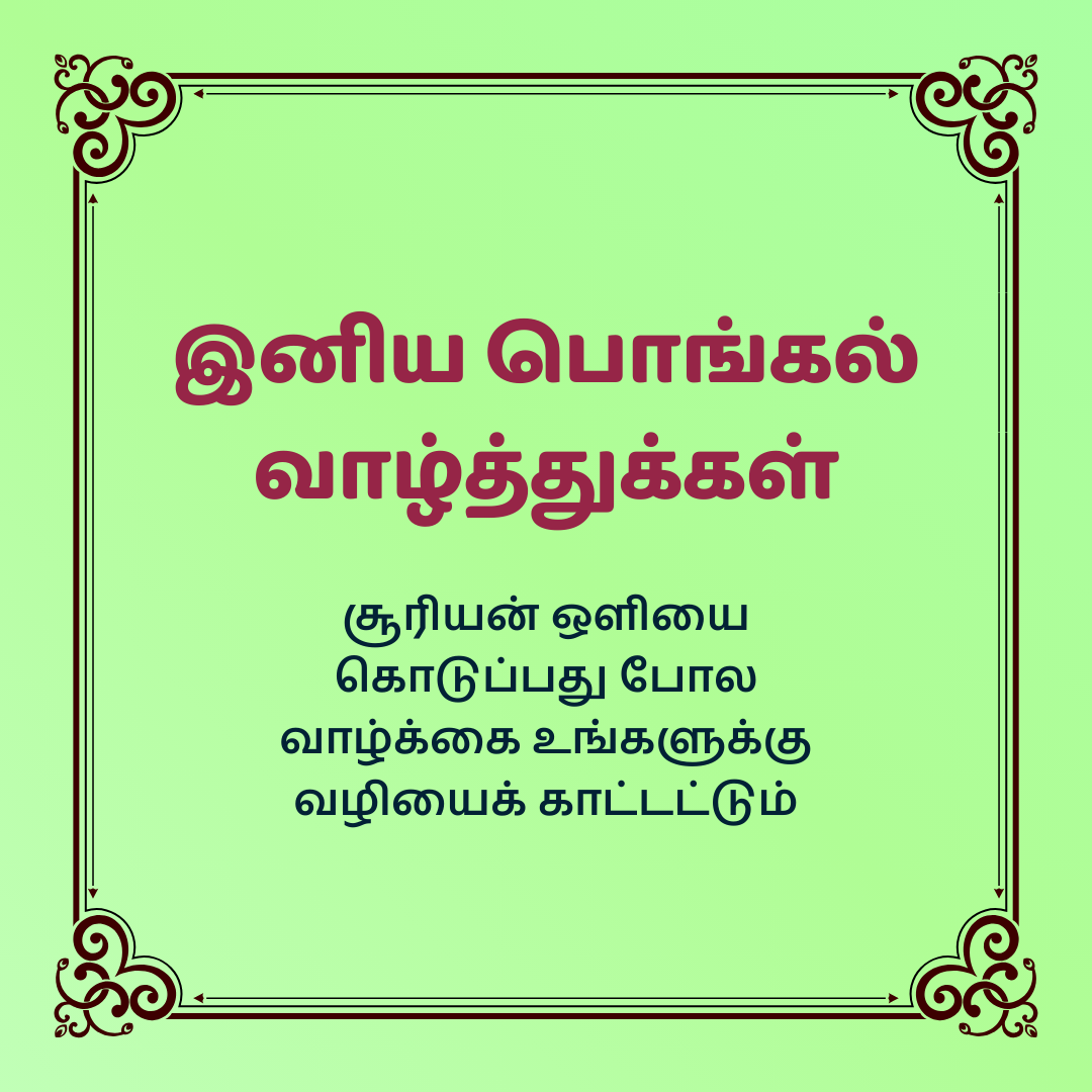 Pongal Wishes in Tamil