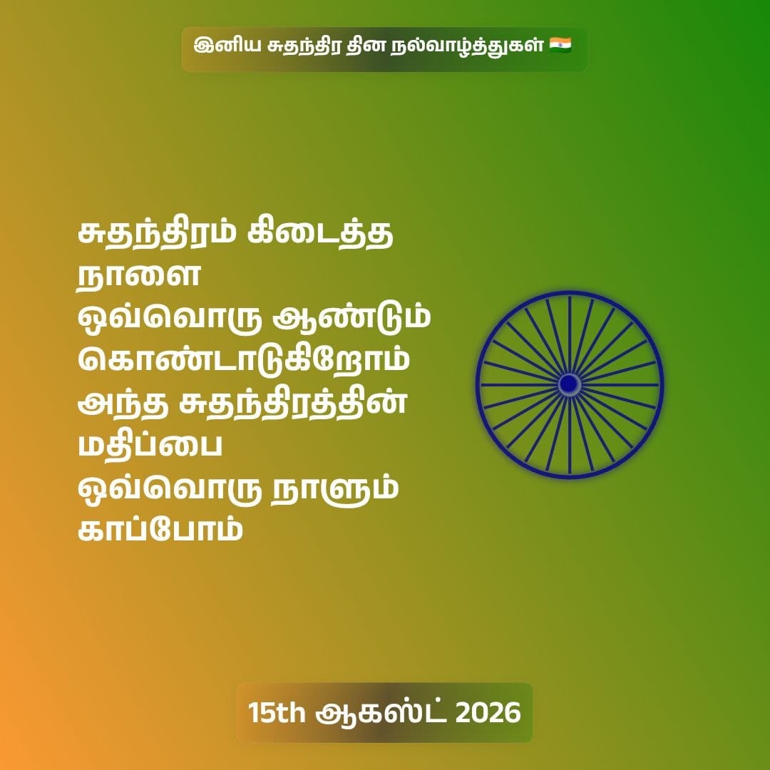 இனிய சுதந்திர தின நல்வாழ்த்துகள்