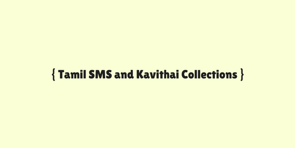 Tamil SMS and Kavithai Collections - தமிழ் எஸ் எம் எஸ்