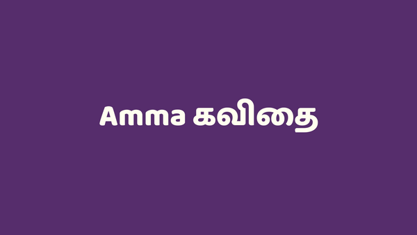 Tamil Amma Kavithai - அம்மா கவிதை