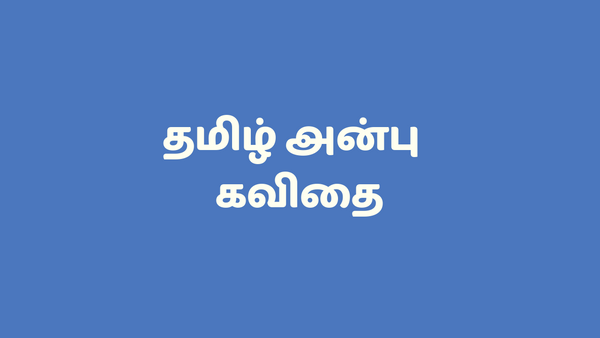 தமிழ் அன்பு கவிதை - Tamil Anbu Kavithai