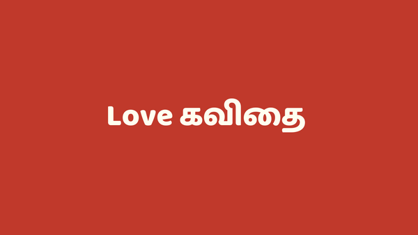 Tamil Love Kavithai SMS - லவ் கவிதை