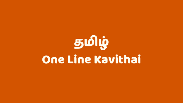 தமிழ் ஒன் லைன் கவிதை - One Line Kavithai