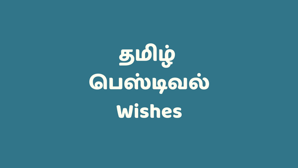 தமிழ் பெஸ்டிவல்  விஷஸ் - Tamil Festival Wishes