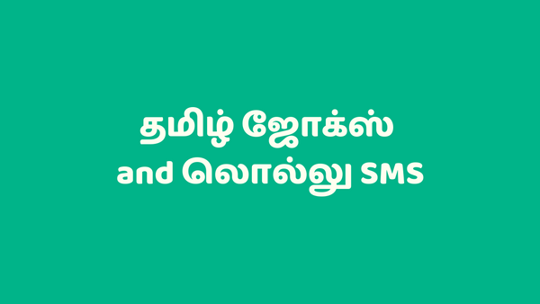 தமிழ் ஜோக்ஸ் and லொல்லு SMS - Tamil Funny SMS