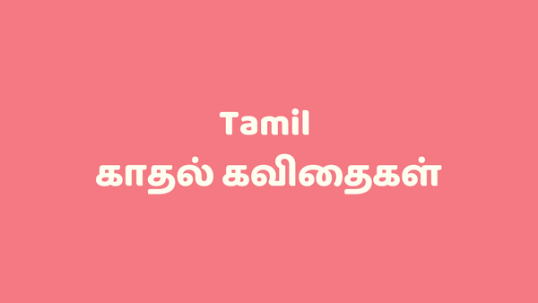 தமிழ் காதல் கவிதைகள் - Tamil Kadhal Kavithaigal and Love SMS