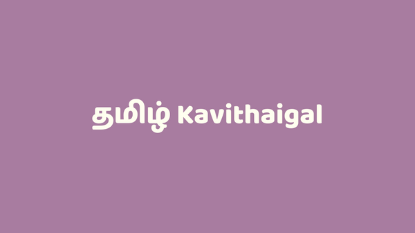 தமிழ் கவிதைகள் - Tamil Kavithaigal 2018
