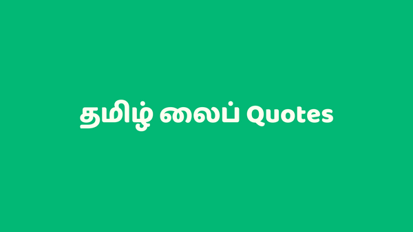 தமிழ் லைப் Quotes -  Tamil Life Quotes and Tamil Life SMS