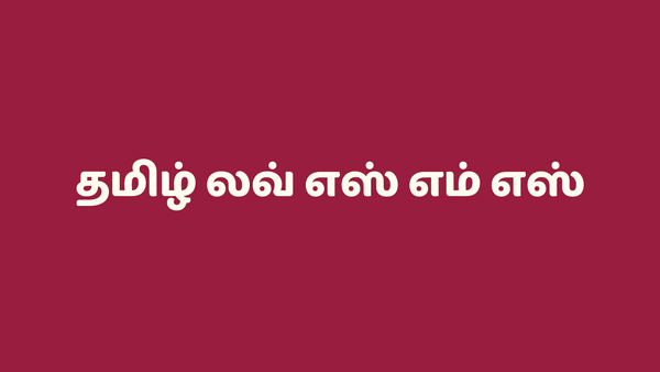 தமிழ் லவ் எஸ் எம் எஸ் - Tamil Love SMS