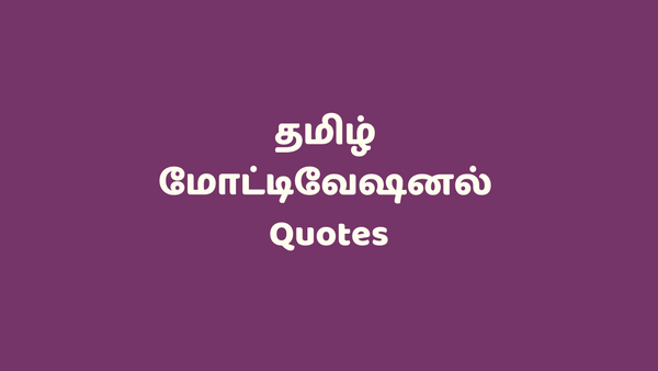 தமிழ் மோட்டிவேஷனல் Quotes - Motivational Quotes in Tamil