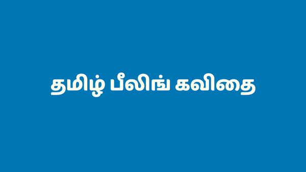 தமிழ் பீலிங் கவிதை - Tamil Sad Quotes