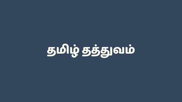 தமிழ் தத்துவம் - Tamil Thathuvam and Haiku SMS