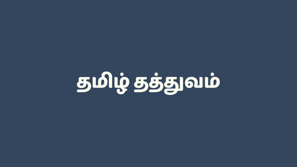 தமிழ் தத்துவம் - வாழ்க்கை தத்துவம் and ஹைக்கூ கவிதைகள்