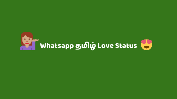 Whatsapp Tamil Love Status - தமிழ் வாட்ஸாப்ப் ஸ்டேட்டஸ்