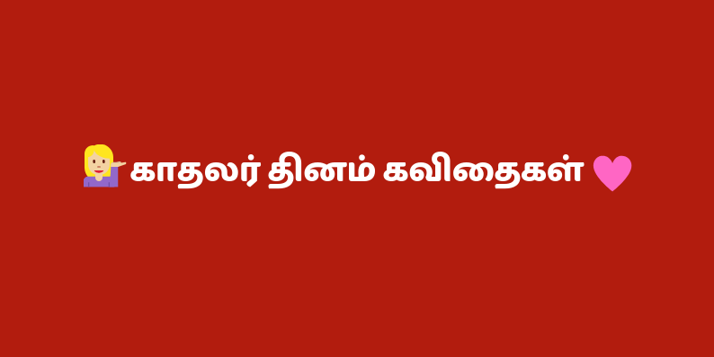 காதலர் தினம் கவிதைகள் 2024 - Valentines day Tamil Kavithaigal