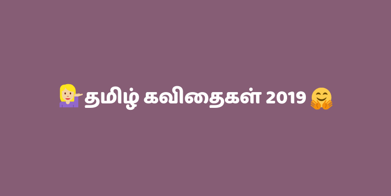 தமிழ் கவிதை SMS - Tamil Kavithaigal 2019