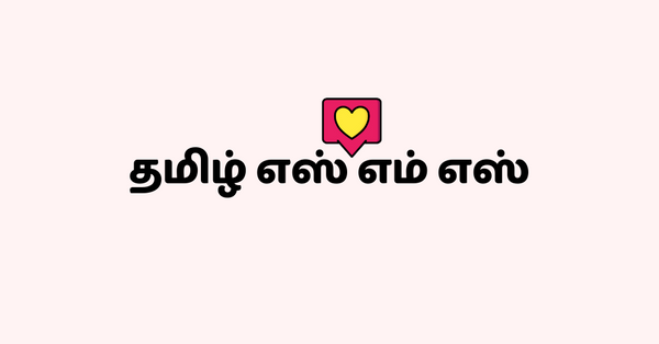 Tamil SMS Kavithai - தமிழ் எஸ் எம் எஸ் 2024 - Kavithai Blog