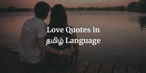 Love Quotes in Tamil Language - காதல் கவிதை
