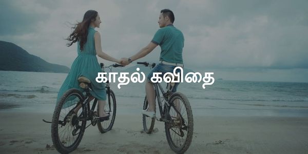 Tamil Love Quotes and Status 2020 - காதல் கவிதை 💛