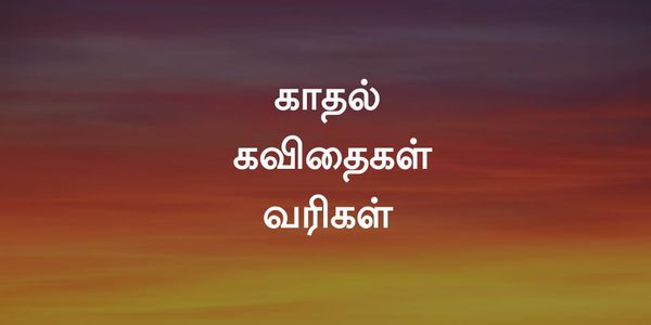 காதல் கவிதைகள் வரிகள் - kadhal kavithai in Tamil