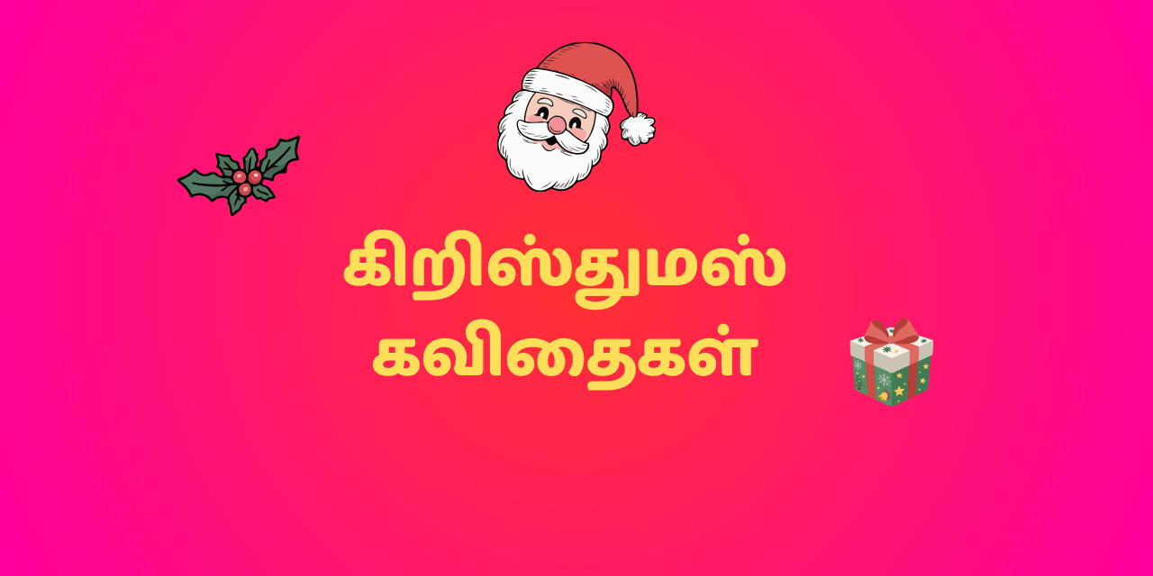 கிறிஸ்துமஸ் கவிதைகள்🎅Christmas Kavithaigal - Christmas Wishes in Tamil
