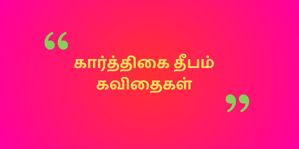 கார்த்திகை தீபம் Kavithai in Tamil 🪔 Karthigai Deepam Wishes in Tamil